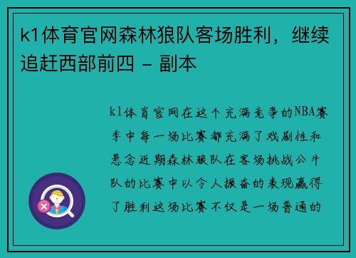k1体育官网森林狼队客场胜利，继续追赶西部前四 - 副本