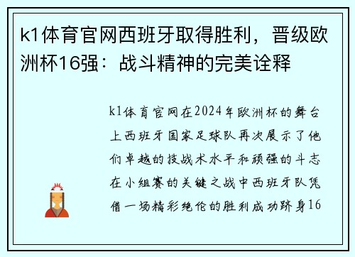 k1体育官网西班牙取得胜利，晋级欧洲杯16强：战斗精神的完美诠释