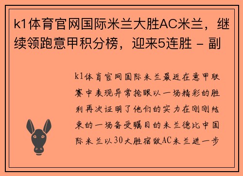 k1体育官网国际米兰大胜AC米兰，继续领跑意甲积分榜，迎来5连胜 - 副本