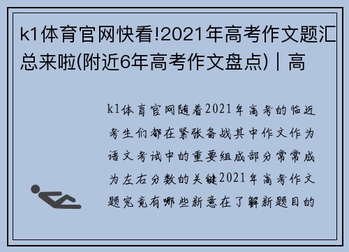 k1体育官网快看!2021年高考作文题汇总来啦(附近6年高考作文盘点)｜高
