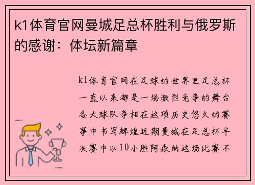 k1体育官网曼城足总杯胜利与俄罗斯的感谢：体坛新篇章
