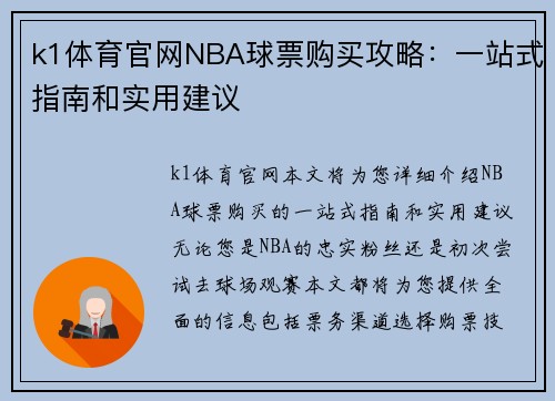k1体育官网NBA球票购买攻略：一站式指南和实用建议
