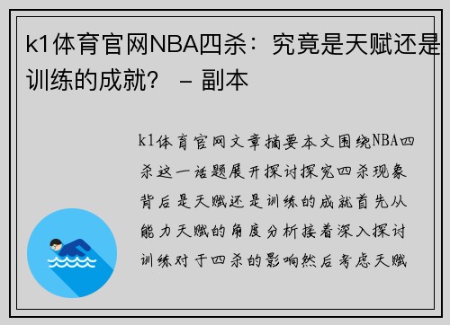 k1体育官网NBA四杀：究竟是天赋还是训练的成就？ - 副本