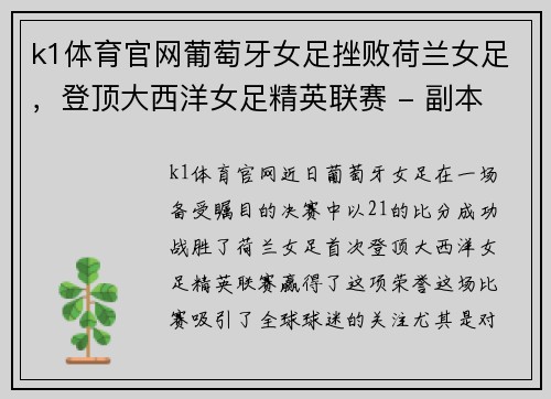 k1体育官网葡萄牙女足挫败荷兰女足，登顶大西洋女足精英联赛 - 副本