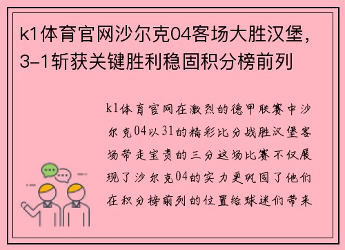 k1体育官网沙尔克04客场大胜汉堡，3-1斩获关键胜利稳固积分榜前列