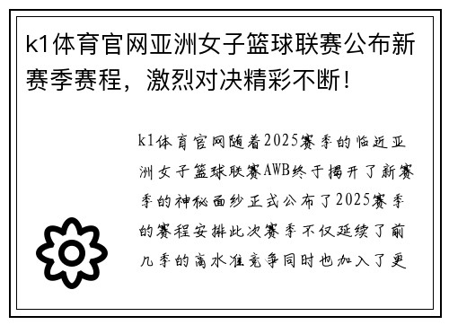 k1体育官网亚洲女子篮球联赛公布新赛季赛程，激烈对决精彩不断！