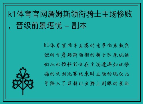 k1体育官网詹姆斯领衔骑士主场惨败，晋级前景堪忧 - 副本