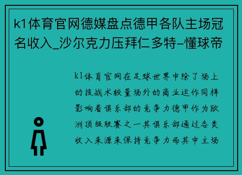 k1体育官网德媒盘点德甲各队主场冠名收入_沙尔克力压拜仁多特-懂球帝 - 副本