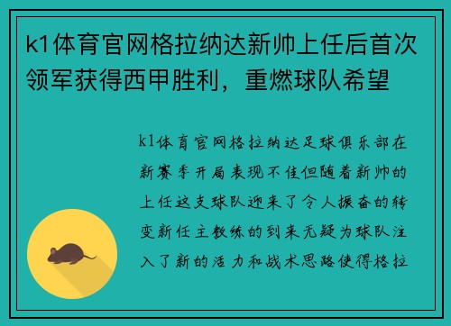 k1体育官网格拉纳达新帅上任后首次领军获得西甲胜利，重燃球队希望