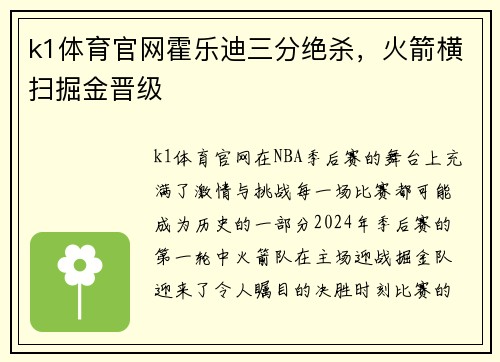k1体育官网霍乐迪三分绝杀，火箭横扫掘金晋级