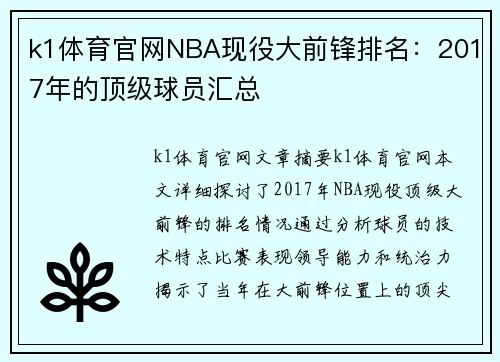 k1体育官网NBA现役大前锋排名：2017年的顶级球员汇总