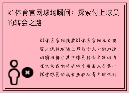k1体育官网球场瞬间：探索付上球员的转会之路