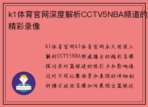 k1体育官网深度解析CCTV5NBA频道的精彩录像