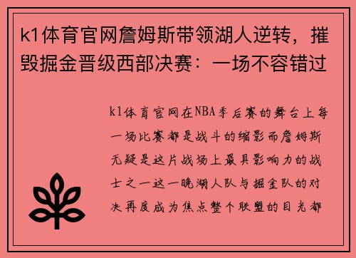k1体育官网詹姆斯带领湖人逆转，摧毁掘金晋级西部决赛：一场不容错过的篮球史诗 - 副本