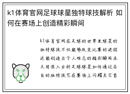 k1体育官网足球球星独特球技解析 如何在赛场上创造精彩瞬间
