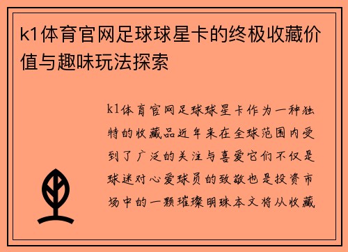 k1体育官网足球球星卡的终极收藏价值与趣味玩法探索